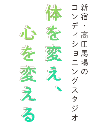 体を変え、心を変える 新宿・高田馬場のコンディショニングスタジオ